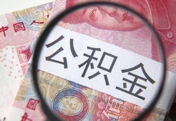 乌鲁木齐离职可以直接取公积金吗（离职可以取公积金么）